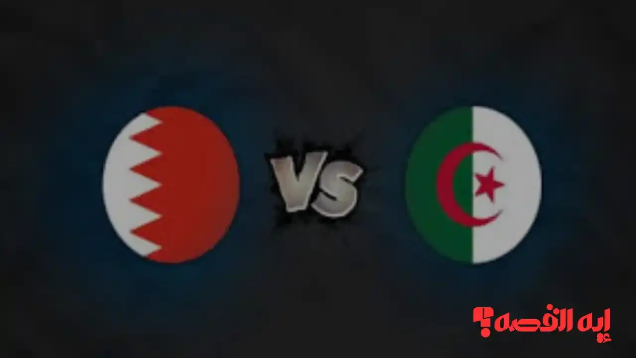 بالأسماء.. القنوات الناقلة لمباراة الجزائر والبحرين بكأس العرب 2025 حصريًا ومباشرةً